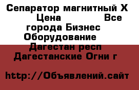 Сепаратор магнитный Х43-44 › Цена ­ 37 500 - Все города Бизнес » Оборудование   . Дагестан респ.,Дагестанские Огни г.